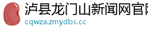 泸县龙门山新闻网官网
